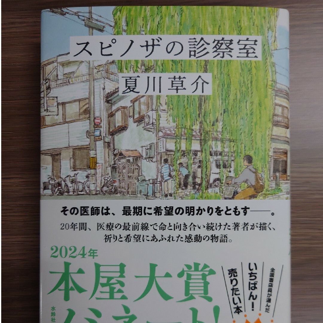 スピノザの診察室 エンタメ/ホビーの本(文学/小説)の商品写真