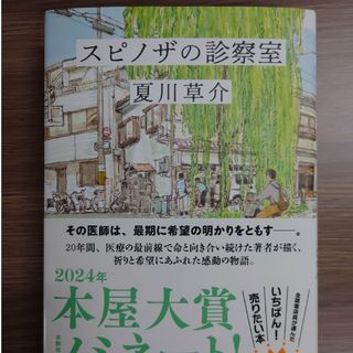 スピノザの診察室(文学/小説)