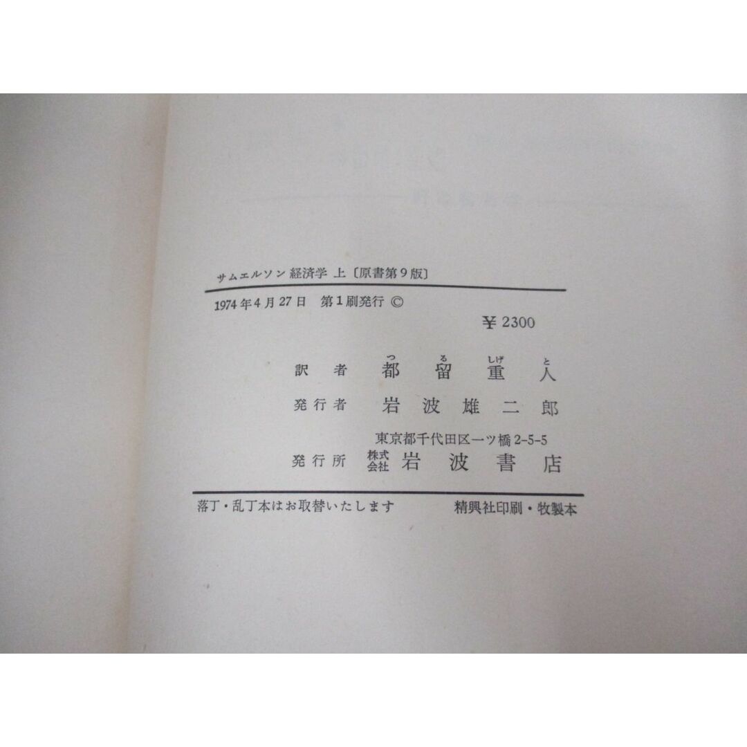 ▲01)【同梱不可】サムエルソン 経済学/上下巻2冊セット/都留重人/原書第9版/岩波書店/A エンタメ/ホビーの本(人文/社会)の商品写真