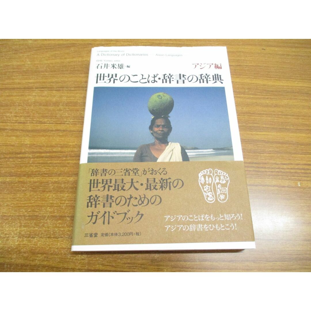 ●01)【同梱不可】世界のことば・辞書の辞典 アジア編/石井米雄/三省堂/2008年発行/A エンタメ/ホビーの本(その他)の商品写真