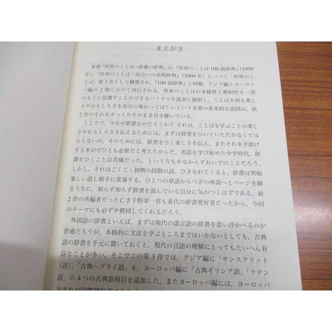 ●01)【同梱不可】世界のことば・辞書の辞典 アジア編/石井米雄/三省堂/2008年発行/A エンタメ/ホビーの本(その他)の商品写真