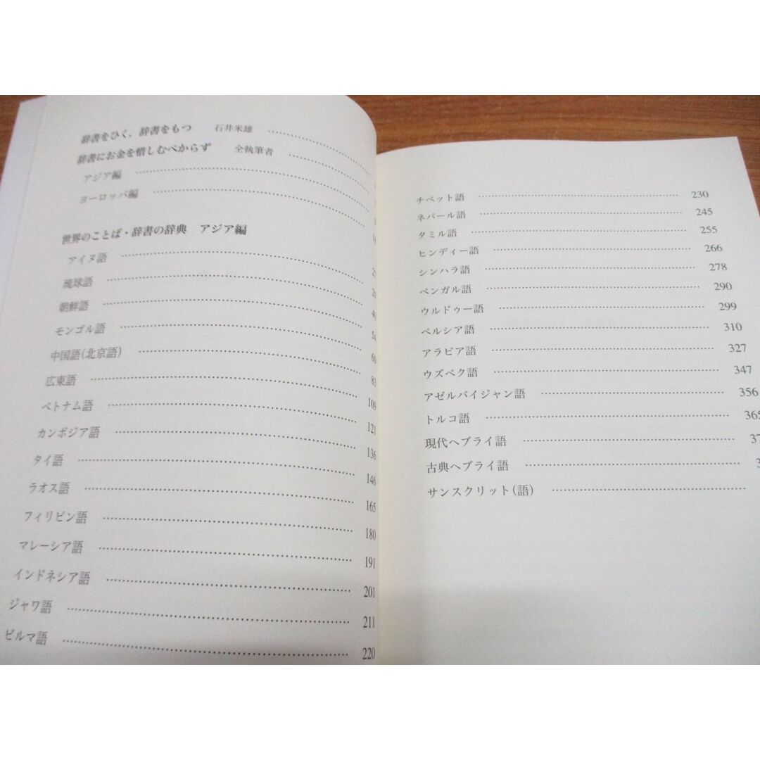 ●01)【同梱不可】世界のことば・辞書の辞典 アジア編/石井米雄/三省堂/2008年発行/A エンタメ/ホビーの本(その他)の商品写真