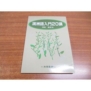 ●01)【同梱不可】満洲語入門20講/津曲敏郎/大学書林/2002年発行/A(語学/参考書)