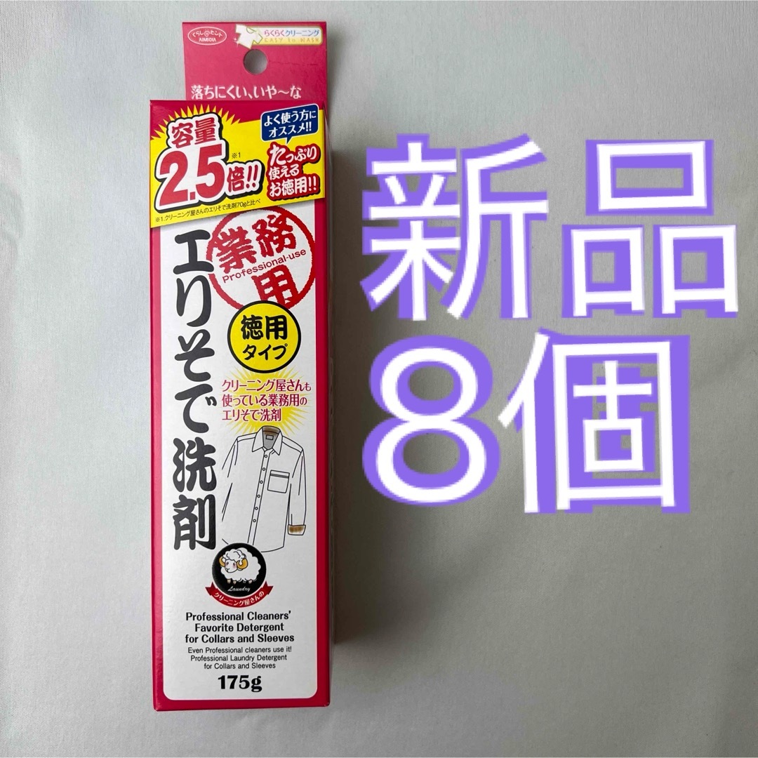 アイメディア エリそで洗剤 徳用 175g 8本セット 新品 シミ取り インテリア/住まい/日用品の日用品/生活雑貨/旅行(洗剤/柔軟剤)の商品写真