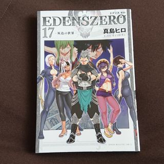 コウダンシャ(講談社)のエデンズゼロ17巻(少年漫画)