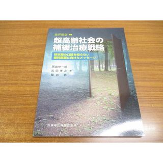 ●01)【同梱不可】歯界展望 別冊 超高齢社会の補綴治療戦略/終末期の口腔を知らない歯科医師に向けたメッセージ/医歯薬出版/2022年発行/A(健康/医学)