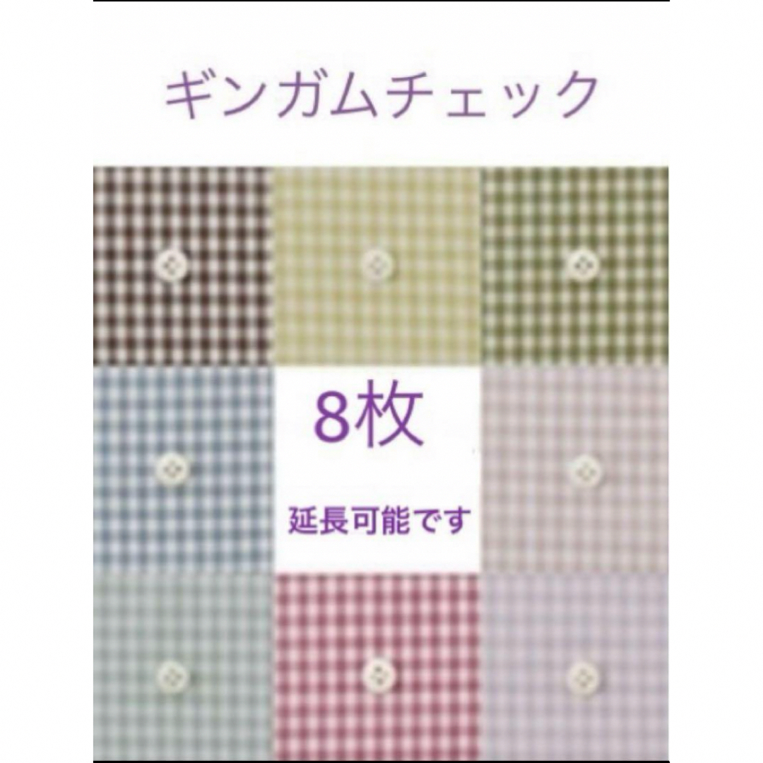 8 枚♡ギンガムチェック check&stripe パッチワーク ハンドメイドの素材/材料(生地/糸)の商品写真