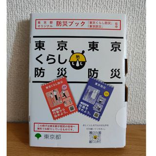 東京都オリジナル防災ブック（東京くらし防災・東京防災）未開封(防災関連グッズ)