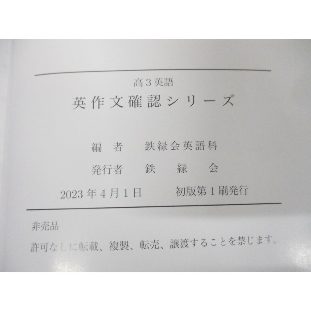 ▲01)【同梱不可・非売品】高3英語 英作文確認シリーズ/鉄緑会英語科/2023年発行/23A6-0442/A エンタメ/ホビーの本(語学/参考書)の商品写真