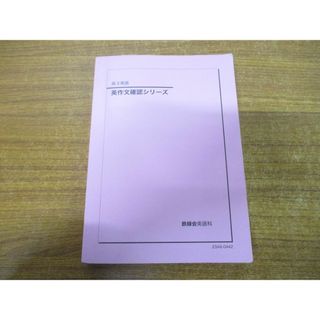 ▲01)【同梱不可・非売品】高3英語 英作文確認シリーズ/鉄緑会英語科/2023年発行/23A6-0442/A(語学/参考書)