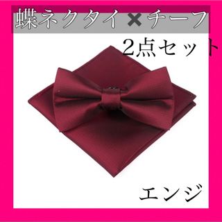 【新品】2点セット 蝶ネクタイ✖️チーフ エンジ タキシード 結婚(ネクタイ)