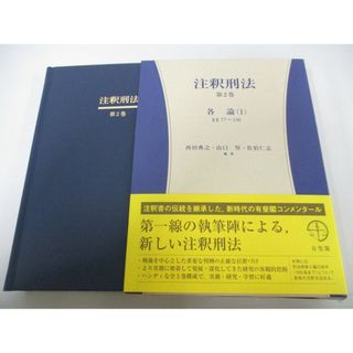 ▲01)【同梱不可】注釈刑法 第2巻/各論(1) 77条~198条/有斐閣コンメンタール/西田典之/有斐閣/平成28年/A(人文/社会)