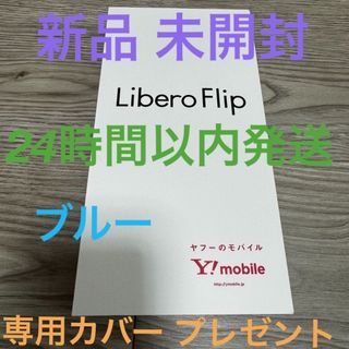 ゼットティーイー(ZTE)の【新品 未開封 カバープレゼントチケット付き！】Libero Flip ブルー (スマートフォン本体)