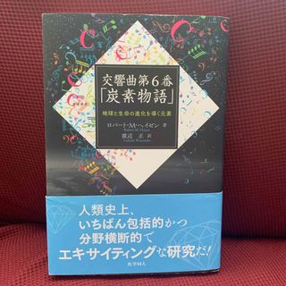 交響曲第６番「炭素物語」(科学/技術)