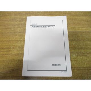 ●01)【同梱不可・非売品】高2英語 英語実践講座確認シリーズ/鉄緑会英語科/2022年発行/22A5-0421/A(語学/参考書)