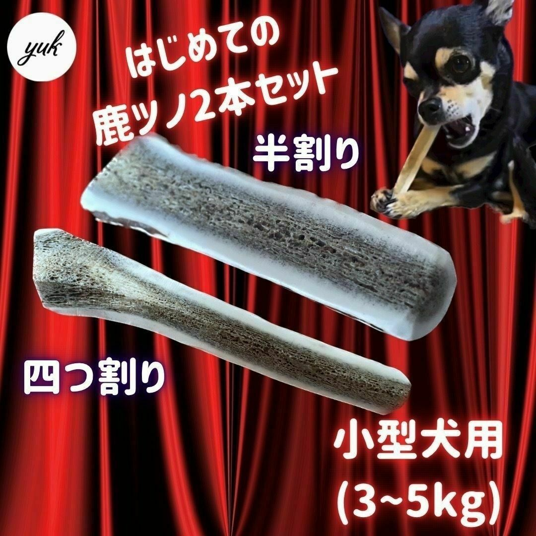 【送料無料】小型犬用　四つ割り＆半割りセット 北海道産エゾ鹿の角　犬のおもちゃ その他のペット用品(犬)の商品写真