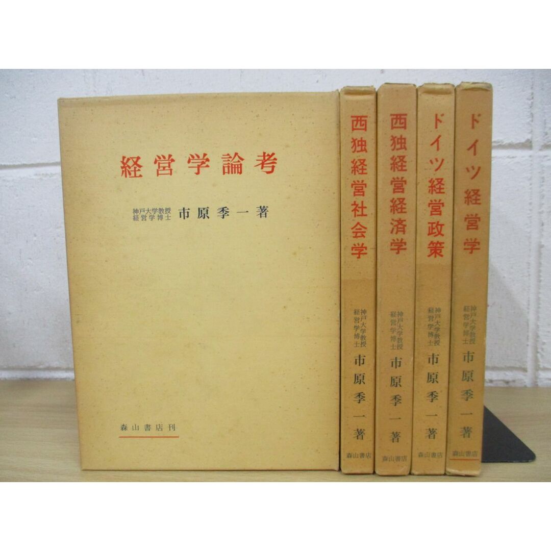 ▲01)【同梱不可】神戸大学教授 市原季一/ドイツ経営学研究/全5巻揃セット/森山書店/A エンタメ/ホビーの本(人文/社会)の商品写真