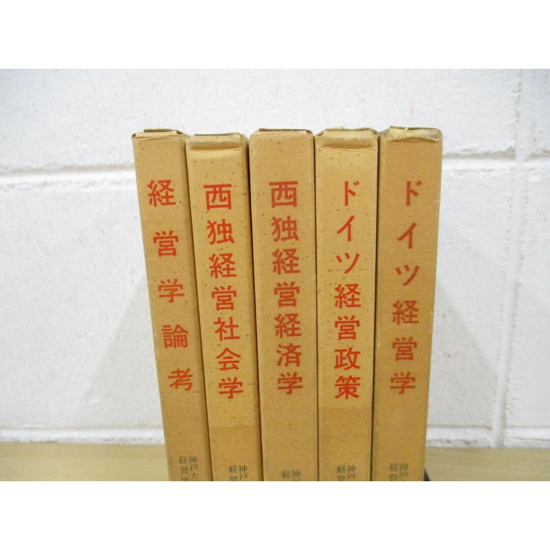 ▲01)【同梱不可】神戸大学教授 市原季一/ドイツ経営学研究/全5巻揃セット/森山書店/A エンタメ/ホビーの本(人文/社会)の商品写真