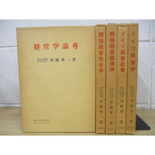 ▲01)【同梱不可】神戸大学教授 市原季一/ドイツ経営学研究/全5巻揃セット/森山書店/A(人文/社会)