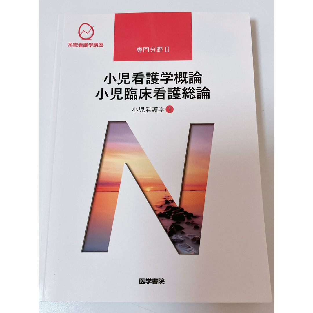 小児看護学概論　小児臨床看護総論 エンタメ/ホビーの本(健康/医学)の商品写真