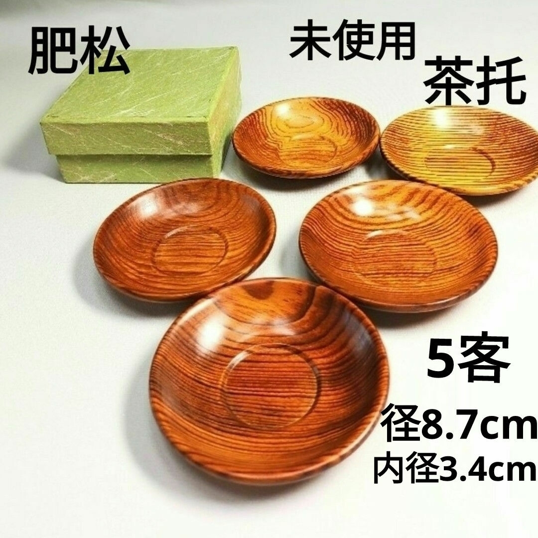 未使用　肥松　茶托　キャッツアイ効果　希少　美品　煎茶道具　径8.7cm エンタメ/ホビーの美術品/アンティーク(漆芸)の商品写真