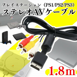 PS1 PS2 PS3 プレステ 1.8m AVコード コード 赤白黄 本体(その他)