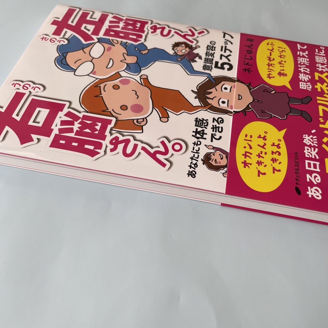 左脳さん、右脳さん。あなたにも体感できる意識変容の５ステップ エンタメ/ホビーの本(その他)の商品写真