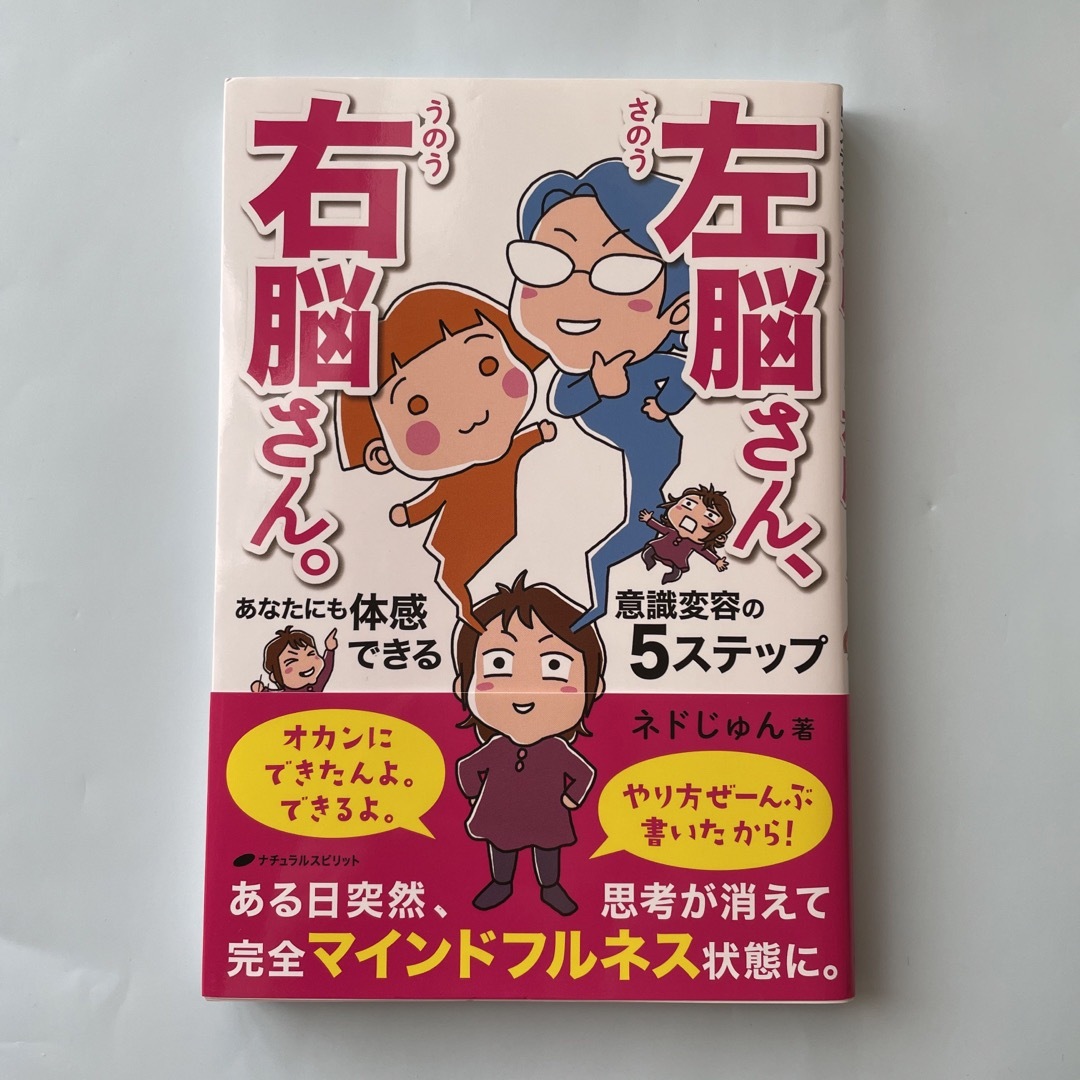 左脳さん、右脳さん。あなたにも体感できる意識変容の５ステップ エンタメ/ホビーの本(その他)の商品写真