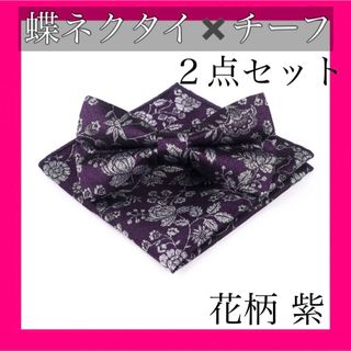 【新品】2点セット 蝶ネクタイ✖️チーフ 花柄 紫 タキシード 結婚(ネクタイ)