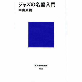 古本『ジャズの名盤入門』(アート/エンタメ)