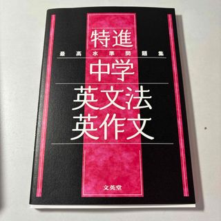 最高水準問題集特進　中学英文法・英作文(語学/参考書)