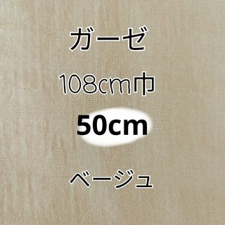 (ベージュ)50cm ドット柄  ダブルガーゼ 生地(生地/糸)