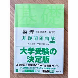 オウブンシャ(旺文社)の物理［物理基礎・物理］基礎問題精講(語学/参考書)