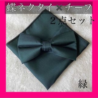 【新品】2点セット 蝶ネクタイ✖️チーフ 緑 グリーン タキシード 結婚(ネクタイ)