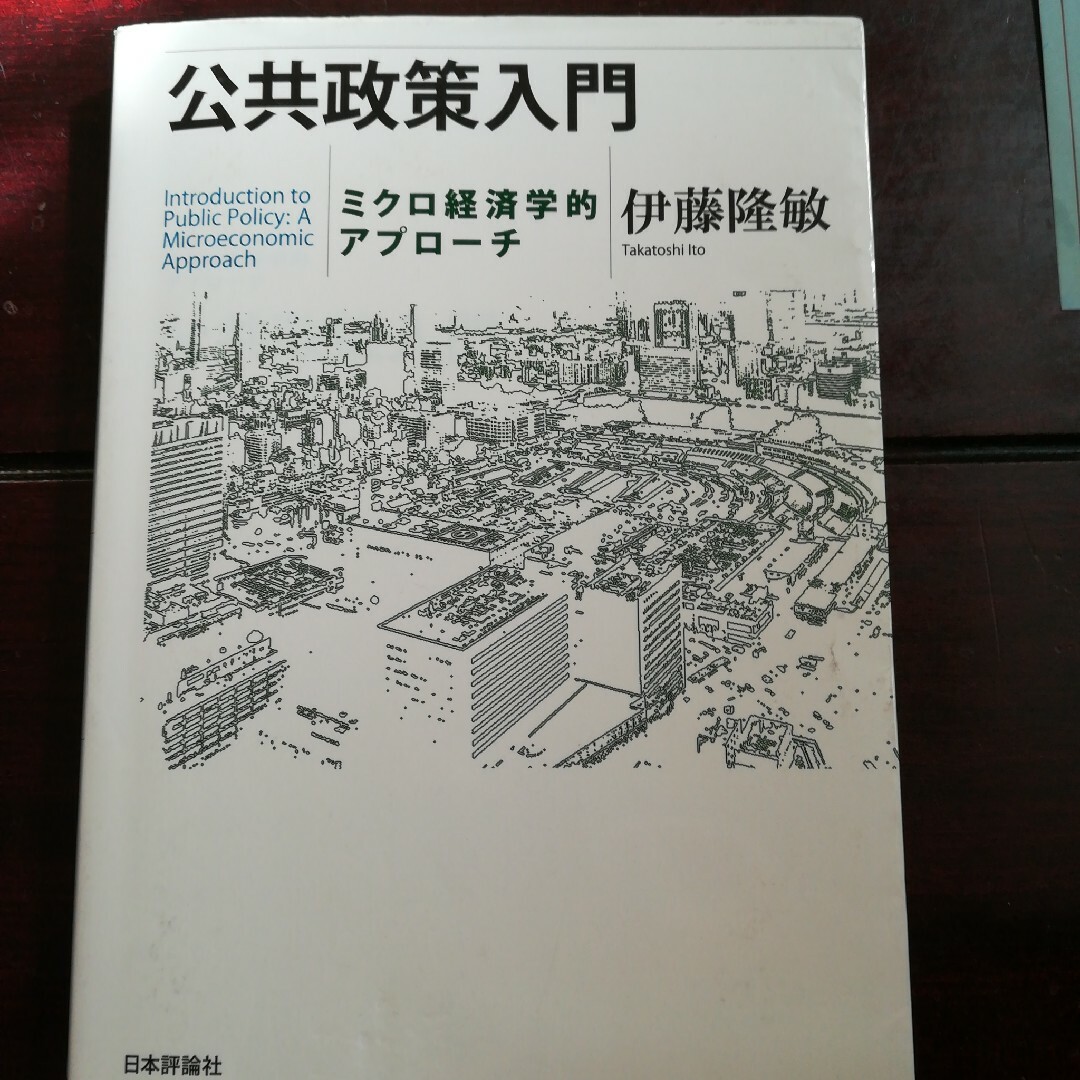 公共政策入門　ミクロ経済学的アプローチ」伊藤 隆敏 エンタメ/ホビーの本(ビジネス/経済)の商品写真