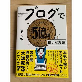 ブログで5億円稼いだ方法(ビジネス/経済)