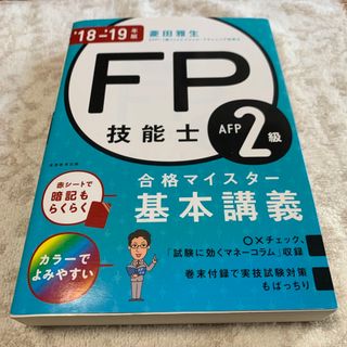 ＦＰ技能士２級ＡＦＰ合格マイスター基本講義(資格/検定)