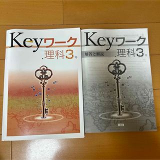 Keyワーク　理科3年　未使用(語学/参考書)