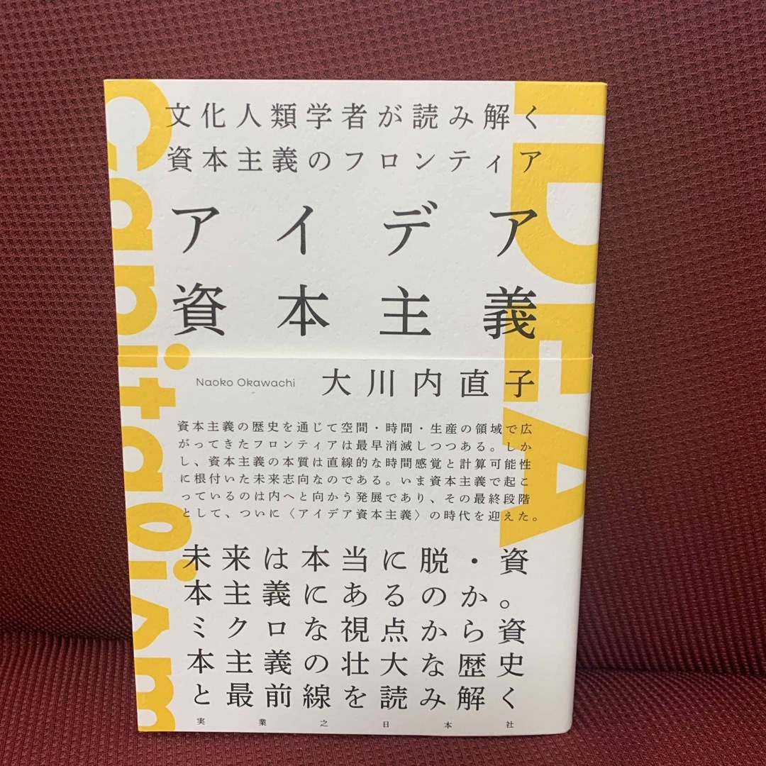 アイデア資本主義 エンタメ/ホビーの本(ビジネス/経済)の商品写真