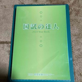 国試の達人　2022年度版(資格/検定)