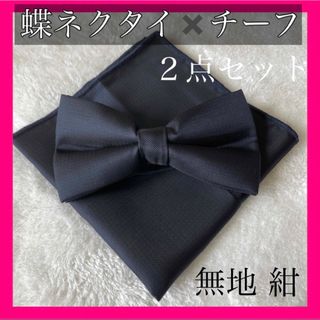 【新品】2点セット 蝶ネクタイ✖️チーフ 無地 紺 タキシード 結婚(ネクタイ)