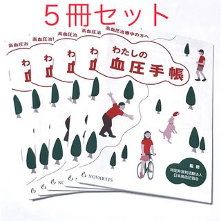 高血圧管理手帳★わたしの血圧手帳 5冊セット(健康/医学)