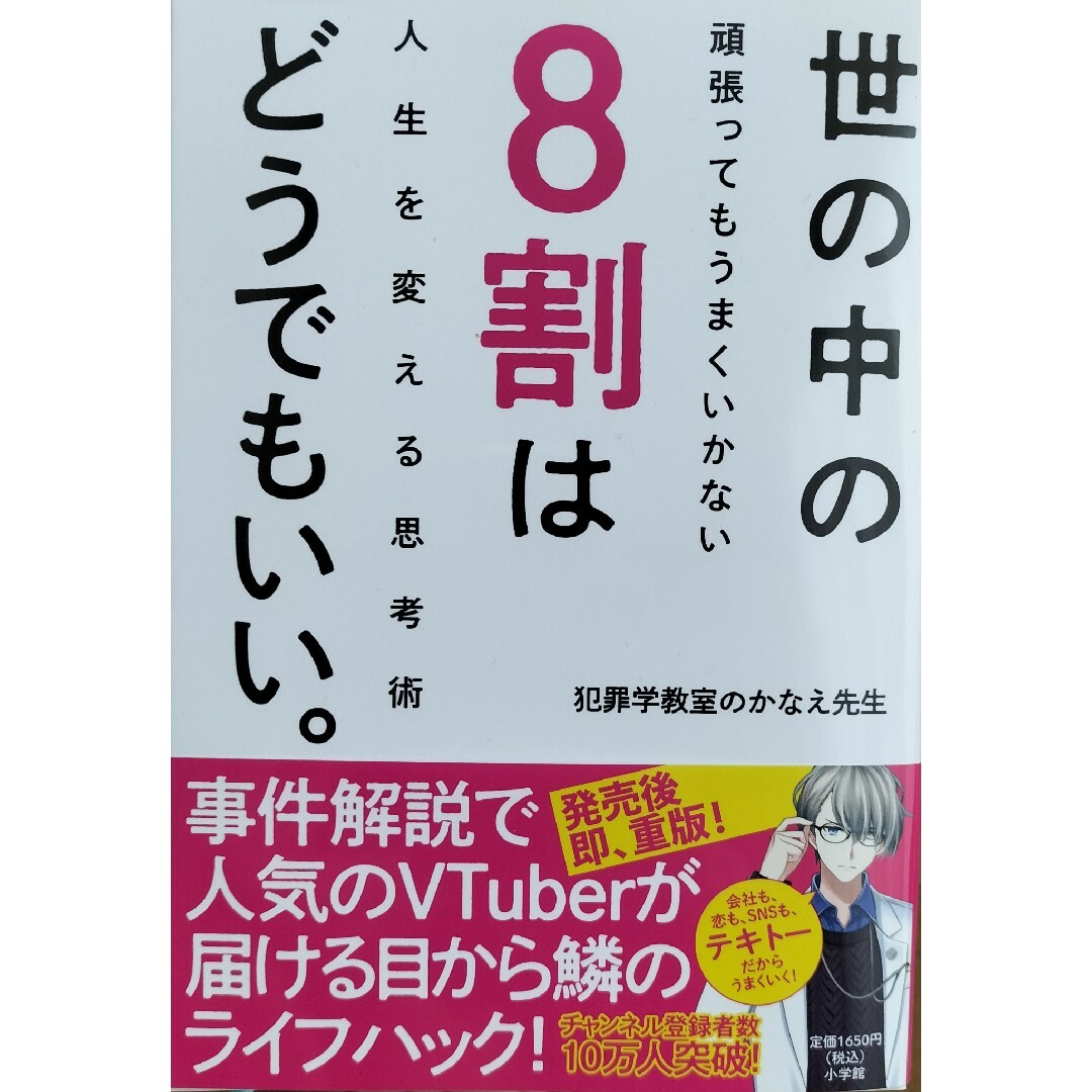 世の中の８割はどうでもいい。　犯罪学教室のかなえ先生 エンタメ/ホビーの本(文学/小説)の商品写真