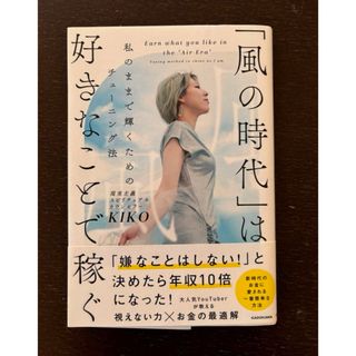 「風の時代」は好きなことで稼ぐ　私のままで輝くためのチューニング法 ＫＩＫＯ／著(その他)