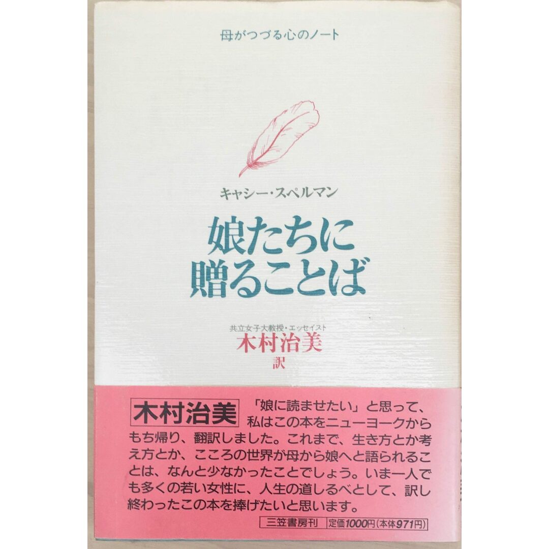 ［中古］娘たちに贈ることば　キャシー・スペルマン／木村治美訳　管理番号：20240329-2 エンタメ/ホビーの本(その他)の商品写真