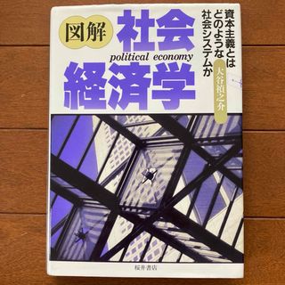 図解社会経済学 資本主義とはどのような社会システムか(ビジネス/経済)