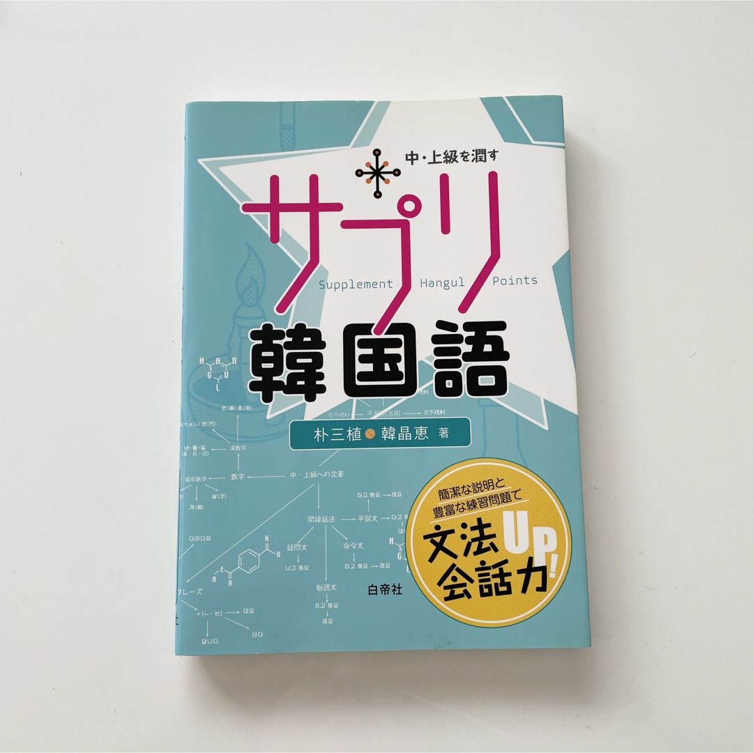 サプリ韓国語 中・上級を潤す  白帝社 エンタメ/ホビーの本(語学/参考書)の商品写真