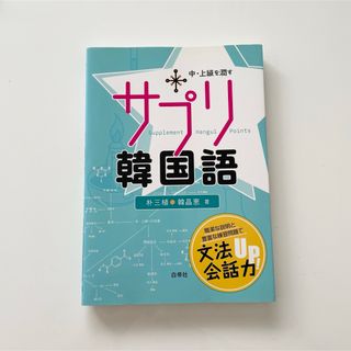 サプリ韓国語 中・上級を潤す  白帝社(語学/参考書)