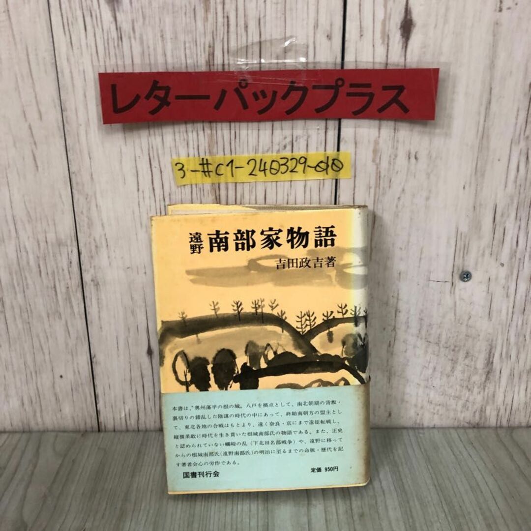 3-#遠野 南部家物語 吉田正吉 1973年 昭和48年 12月 30日 国書刊行会 帯付 蔵書印・シミ・ヤケ・よごれ有 東北 岩手 青森 歴史 勤王五世 エンタメ/ホビーの本(その他)の商品写真