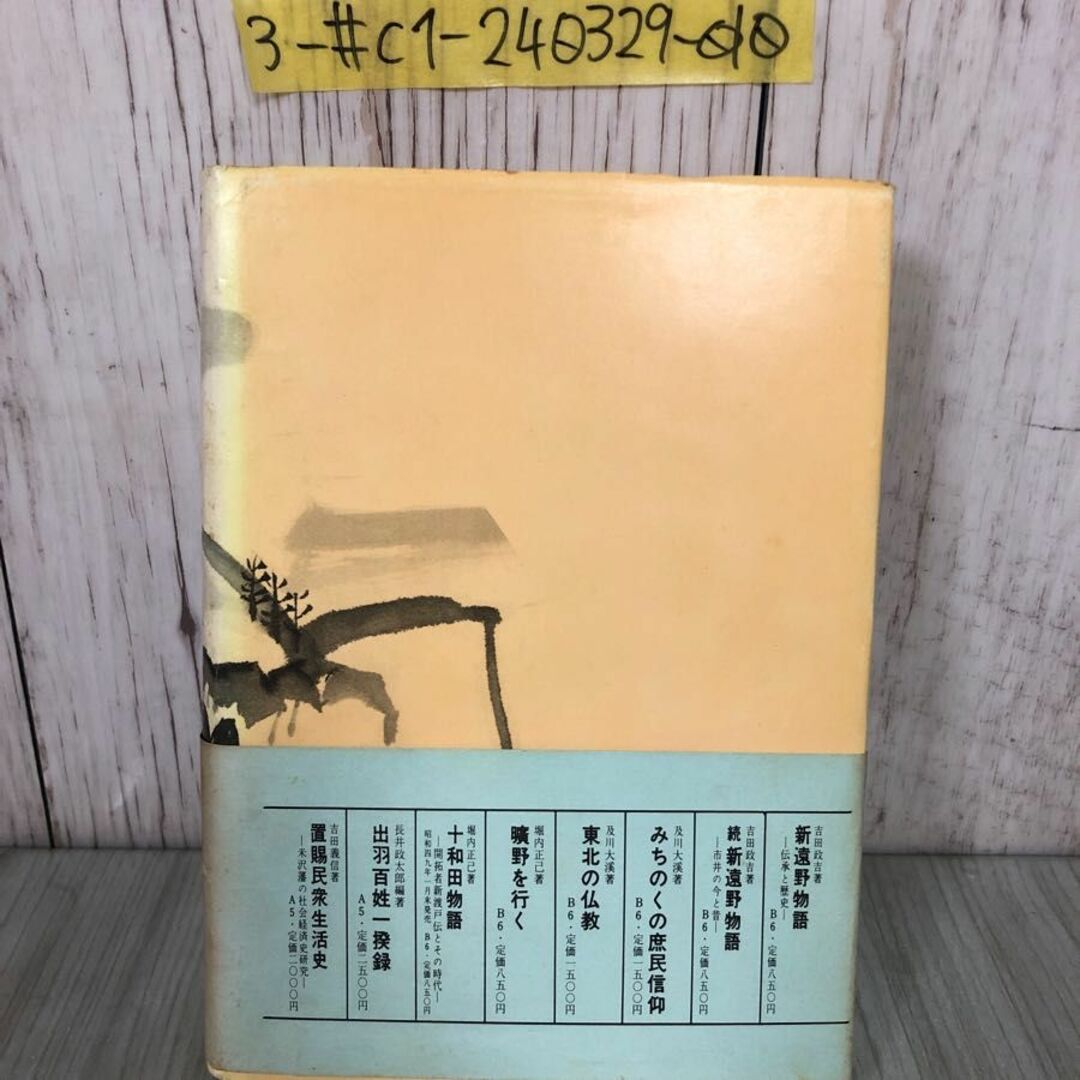 3-#遠野 南部家物語 吉田正吉 1973年 昭和48年 12月 30日 国書刊行会 帯付 蔵書印・シミ・ヤケ・よごれ有 東北 岩手 青森 歴史 勤王五世 エンタメ/ホビーの本(その他)の商品写真